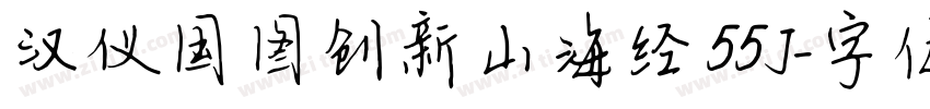 汉仪国图创新山海经 55J字体转换